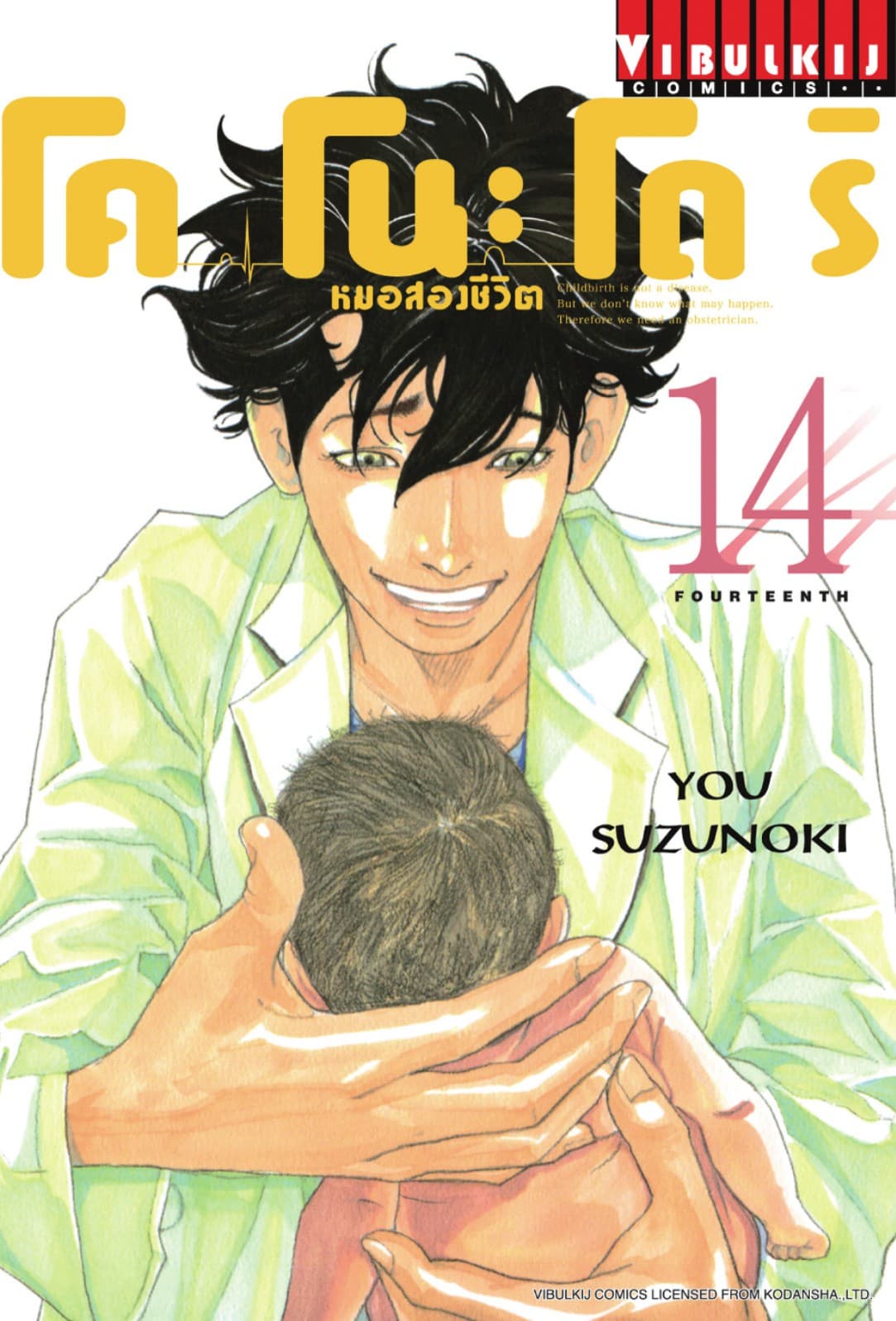 โคโนะโดริ หมอสองชีวิต เล่ม 14