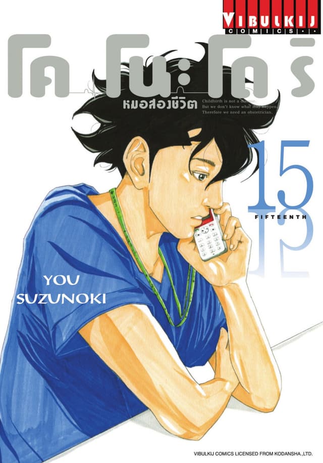 โคโนะโดริ หมอสองชีวิต เล่ม 15