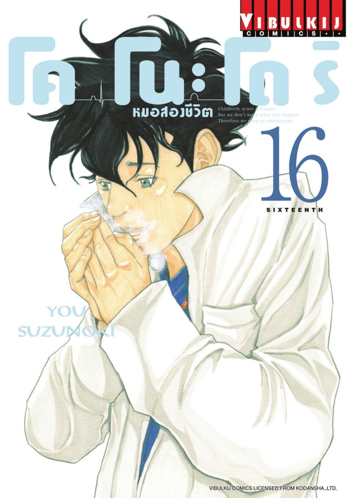 โคโนะโดริ หมอสองชีวิต เล่ม 16