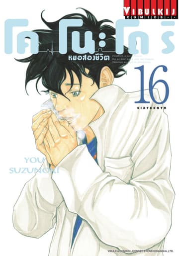 โคโนะโดริ หมอสองชีวิต เล่ม 16