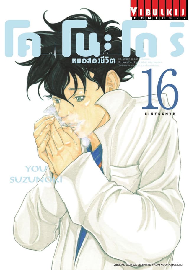 โคโนะโดริ หมอสองชีวิต เล่ม 16