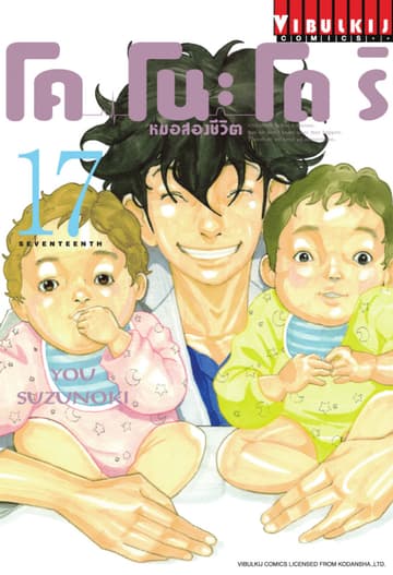 โคโนะโดริ หมอสองชีวิต เล่ม 17
