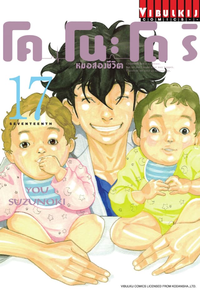 โคโนะโดริ หมอสองชีวิต เล่ม 17