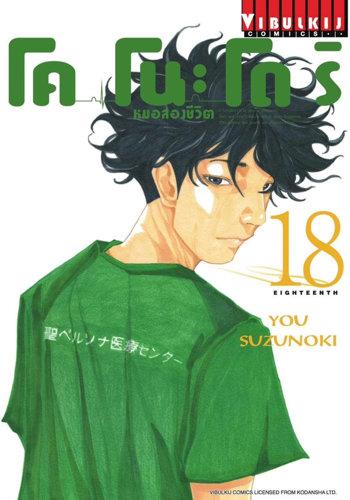 โคโนะโดริ หมอสองชีวิต เล่ม 18