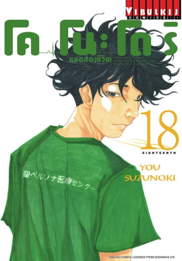 โคโนะโดริ หมอสองชีวิต เล่ม 18