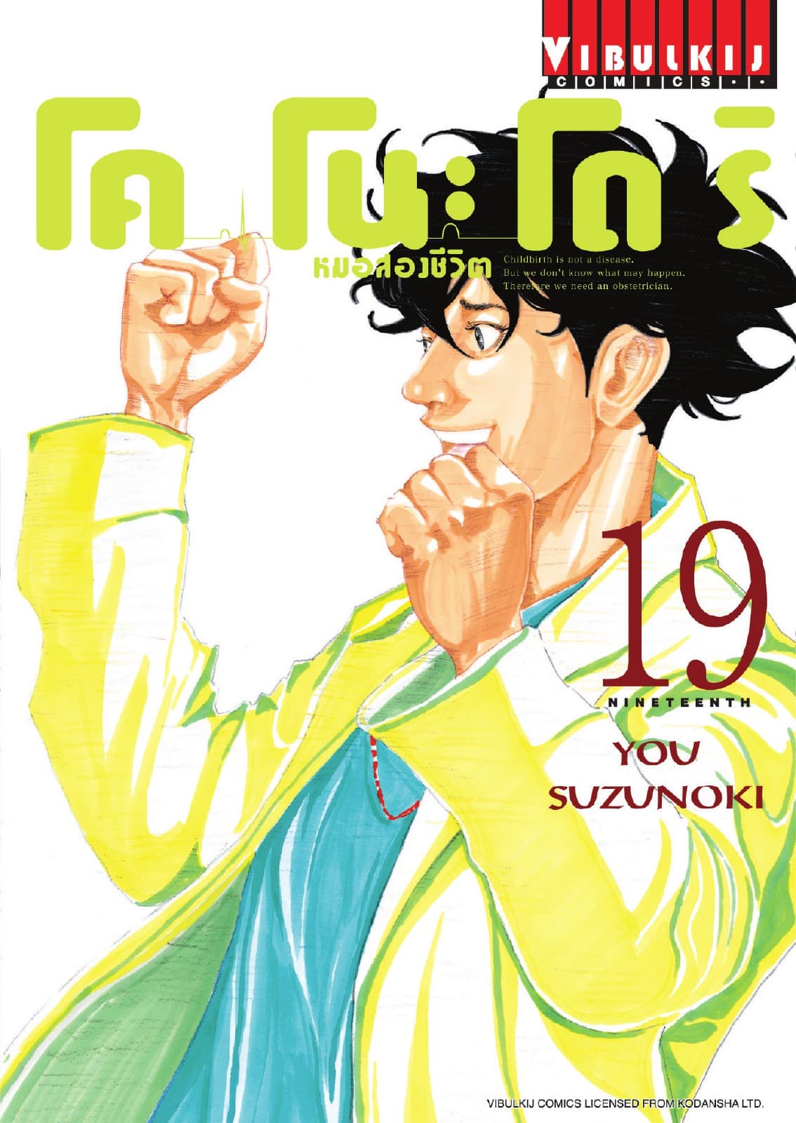 โคโนะโดริ หมอสองชีวิต เล่ม 19