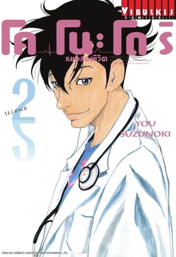 โคโนะโดริ หมอสองชีวิต เล่ม 2