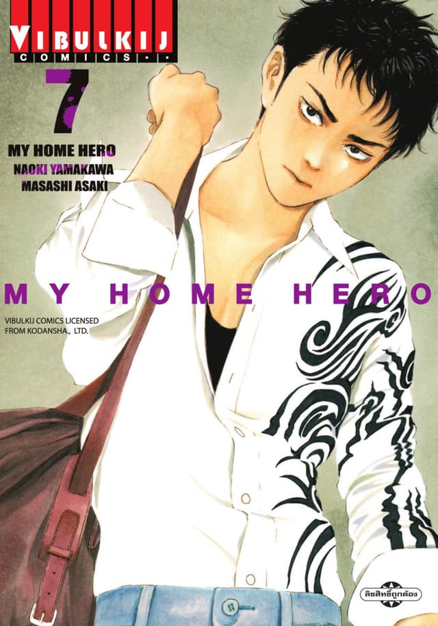 MY HOME HERO เล่ม 7
