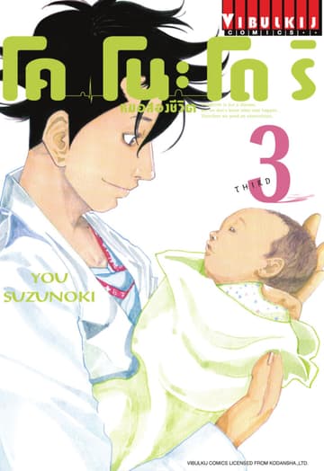 โคโนะโดริ หมอสองชีวิต เล่ม 3