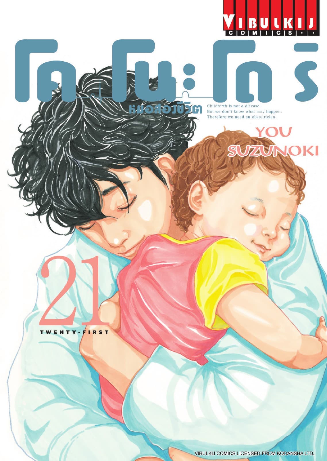 โคโนะโดริ หมอสองชีวิต เล่ม 21