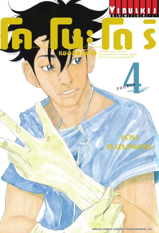โคโนะโดริ หมอสองชีวิต เล่ม 4