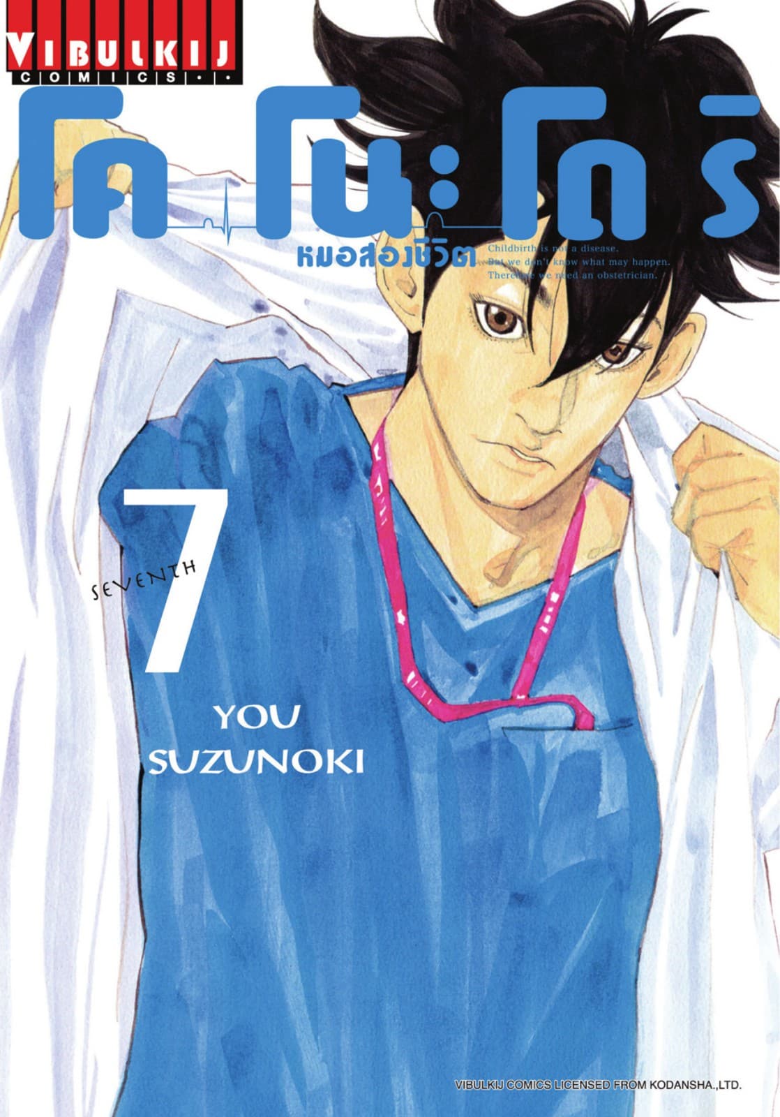โคโนะโดริ หมอสองชีวิต เล่ม 7