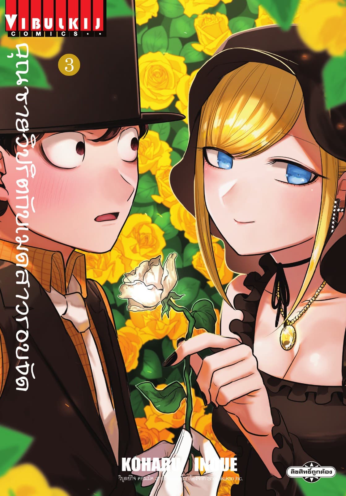 คุณชายวิปริตกับเมดสาวรอบจัด เล่ม 3
