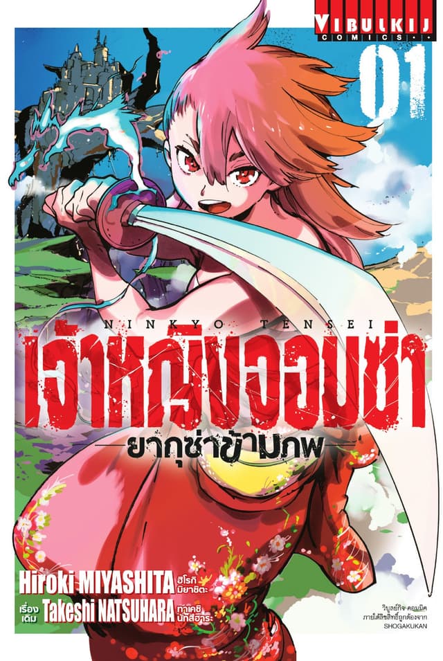 เจ้าหญิงจอมซ่า ยากุซ่าข้ามภพ เล่ม 1