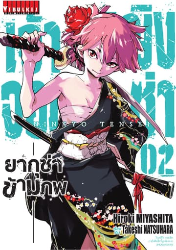 เจ้าหญิงจอมซ่า ยากุซ่าข้ามภพ เล่ม 2