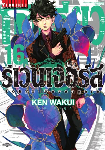 โตเกียว รีเวนเจอร์ส Tokyo Revengers เล่ม 16