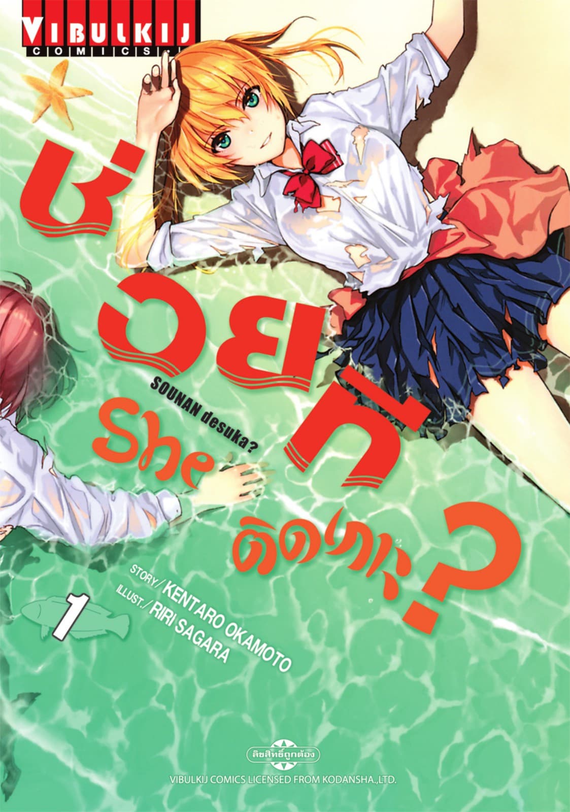 ช่วยที She ติดเกาะ? เล่ม 1
