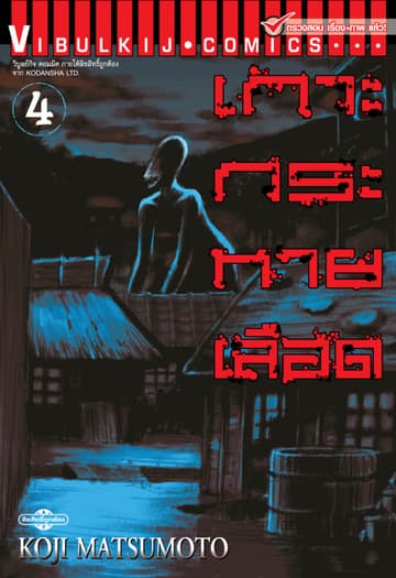 เกาะกระหายเลือด เล่ม 4