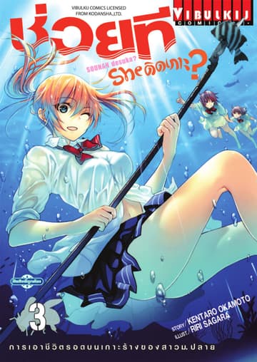 ช่วยที She ติดเกาะ? เล่ม 3