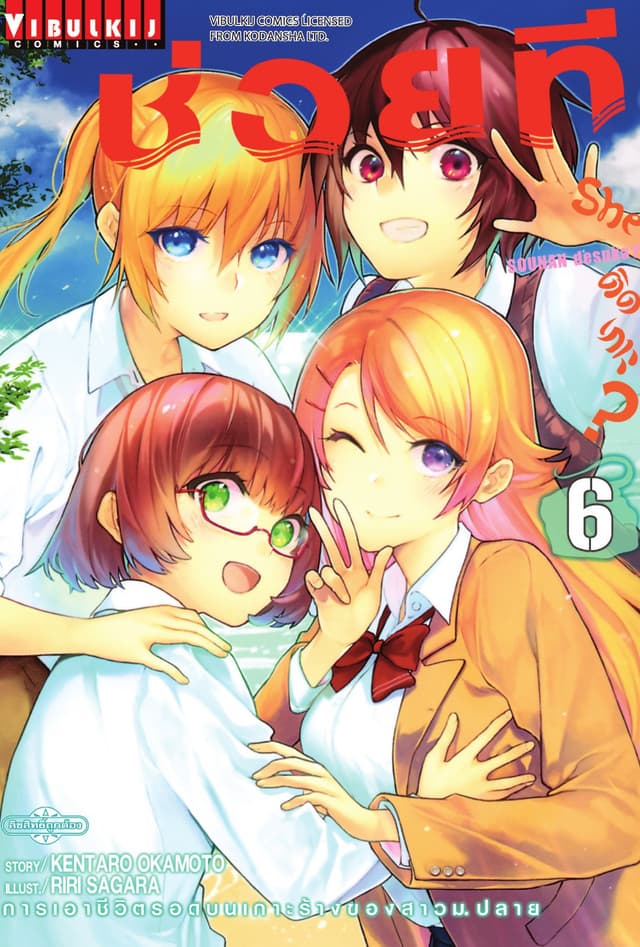 ช่วยที She ติดเกาะ? เล่ม 6
