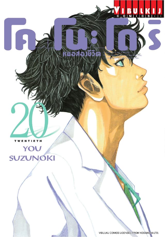 โคโนะโดริ หมอสองชีวิต เล่ม 20
