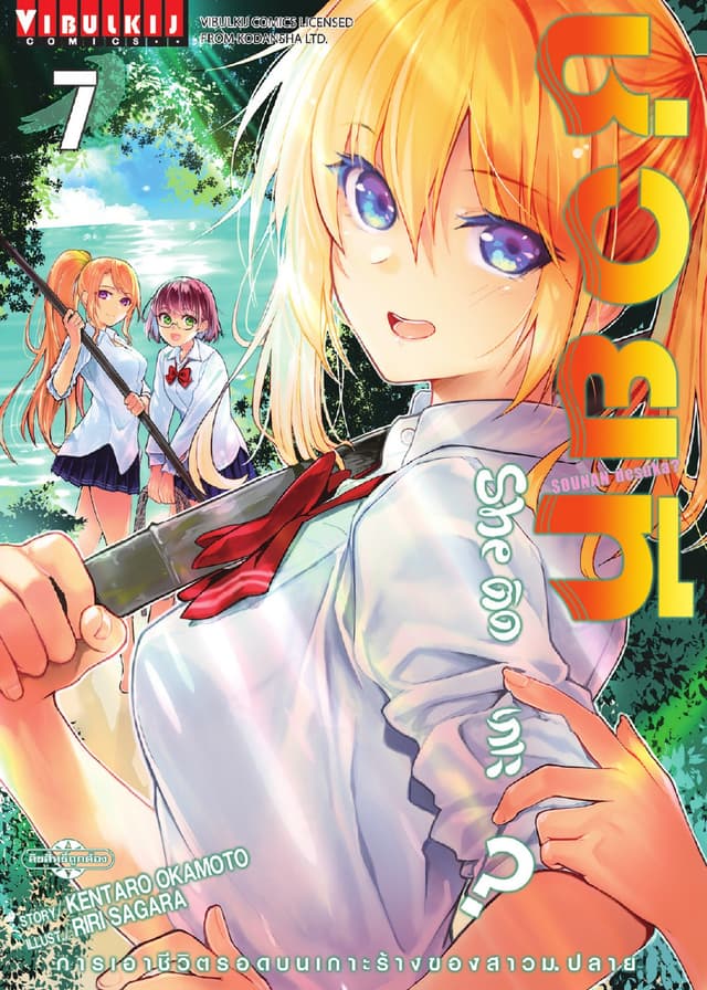 ช่วยที She ติดเกาะ? เล่ม 7