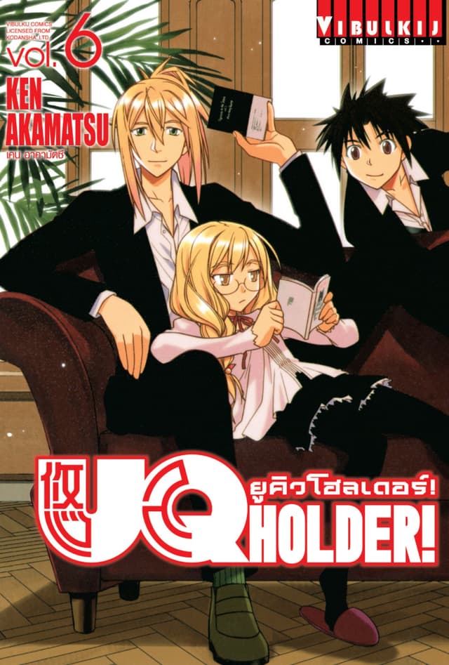 UQ HOLDER! ยูคิวโฮลเดอร์! เล่ม 6