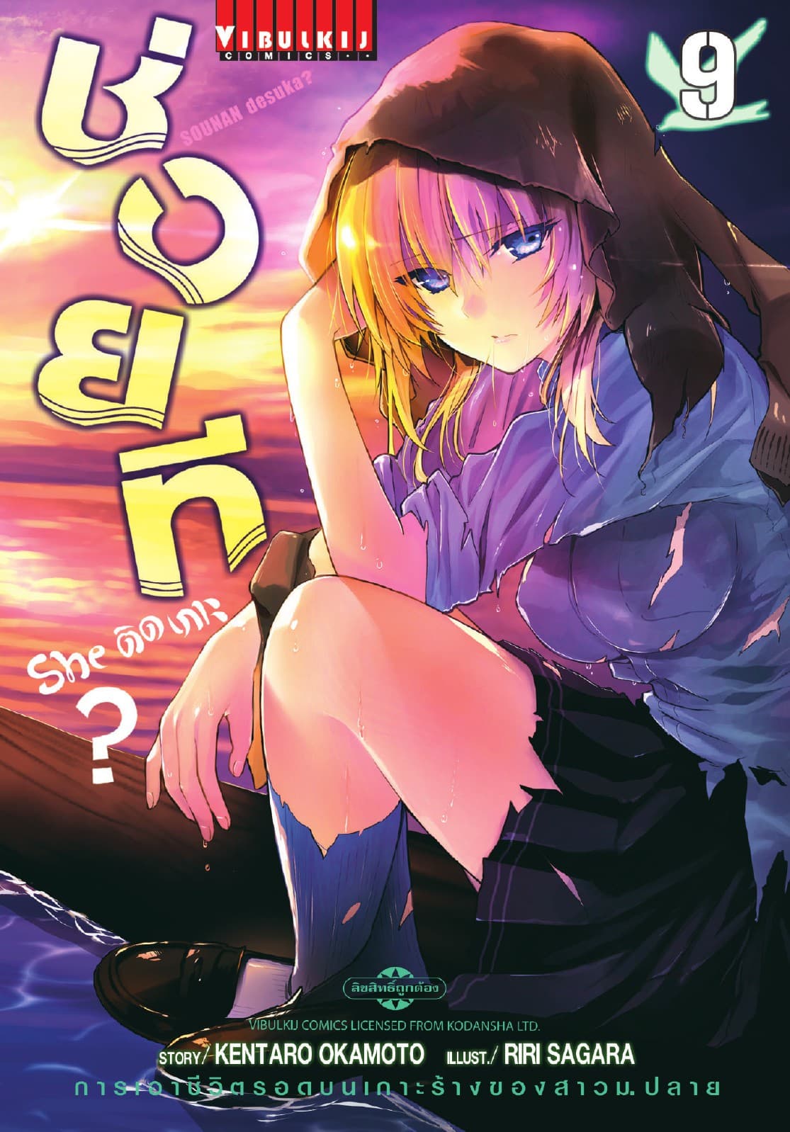 ช่วยที She ติดเกาะ? เล่ม 9