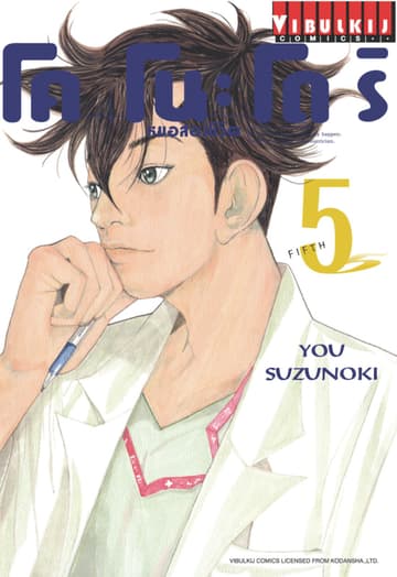 โคโนะโดริ หมอสองชีวิต เล่ม 5