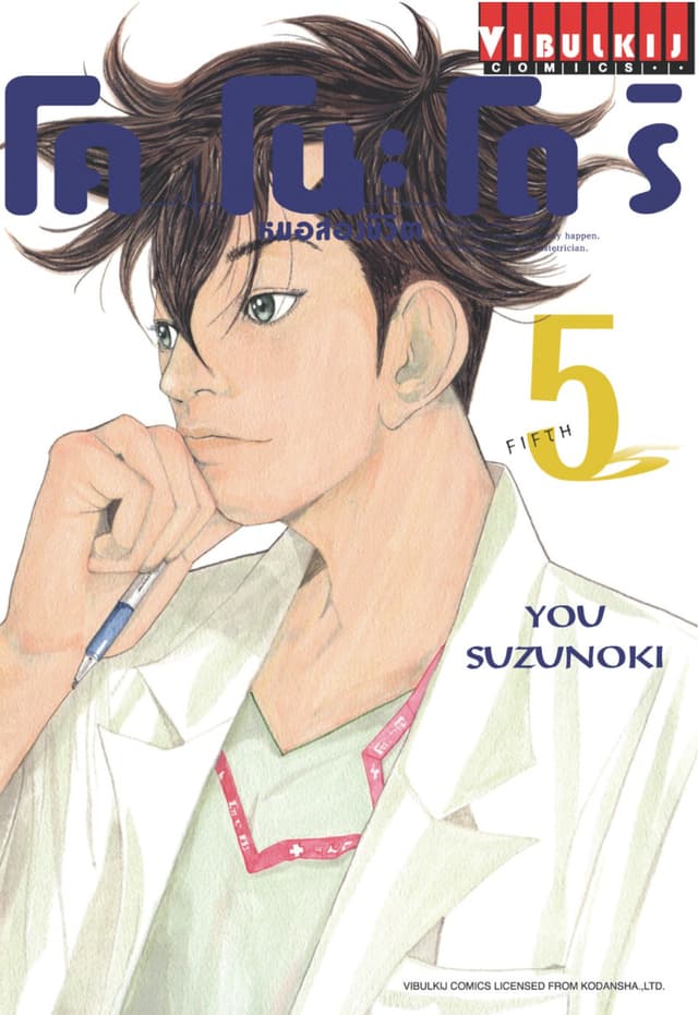 โคโนะโดริ หมอสองชีวิต เล่ม 5