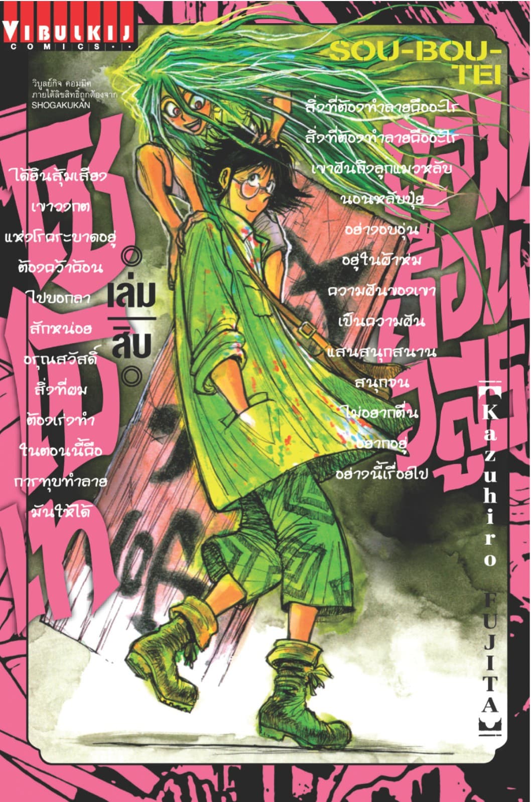 ถล่มเรือนอสูร โซโบเท เล่ม 10
