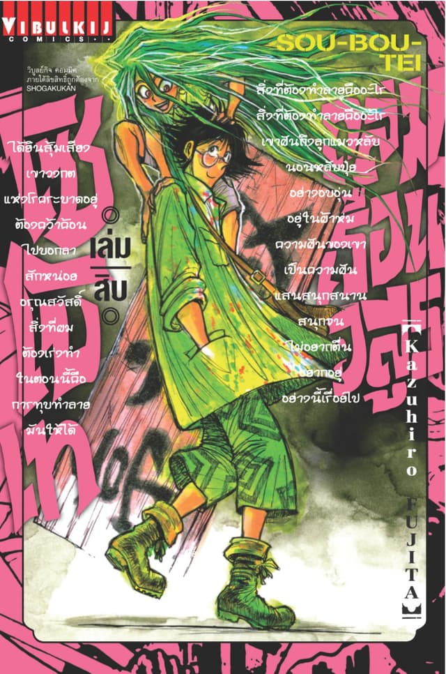 ถล่มเรือนอสูร โซโบเท เล่ม 10
