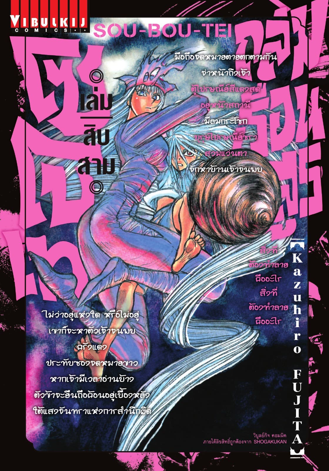 ถล่มเรือนอสูร โซโบเท เล่ม 13