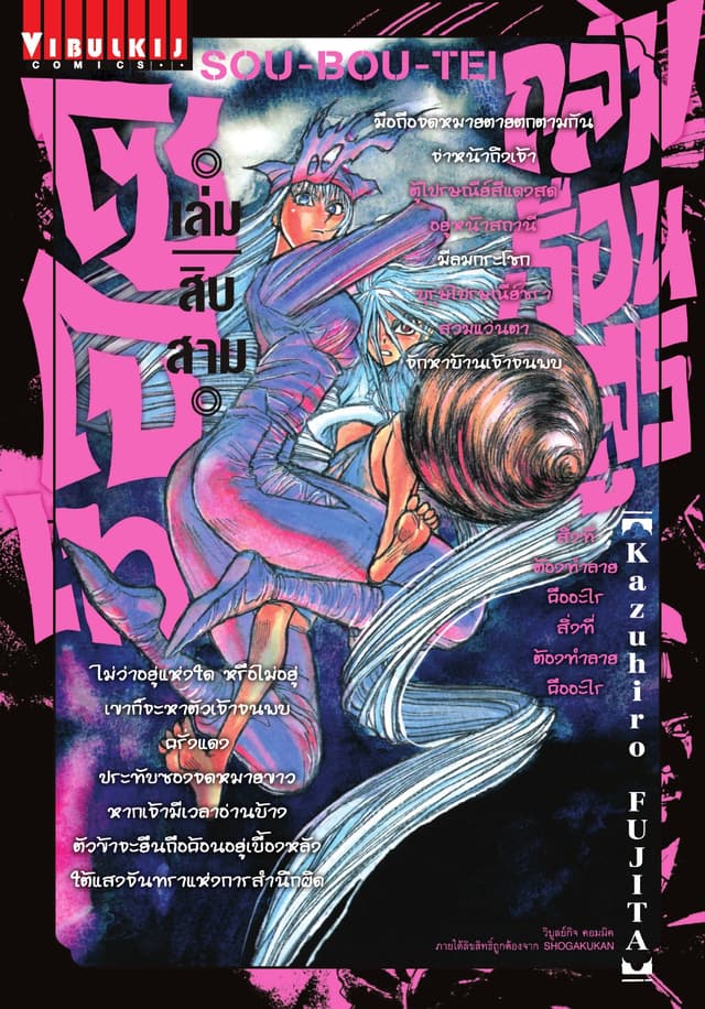 ถล่มเรือนอสูร โซโบเท เล่ม 13