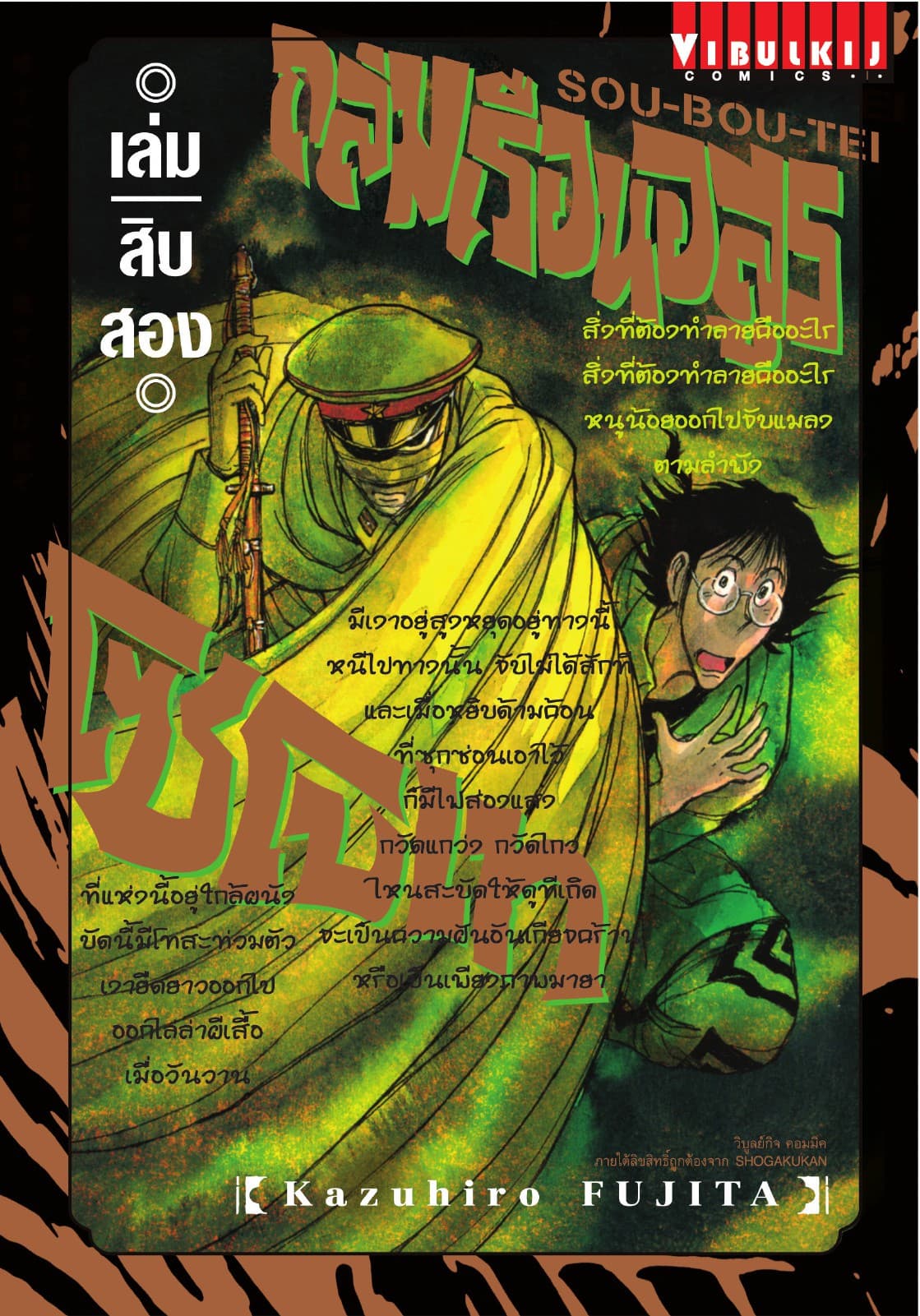 ถล่มเรือนอสูร โซโบเท เล่ม 12
