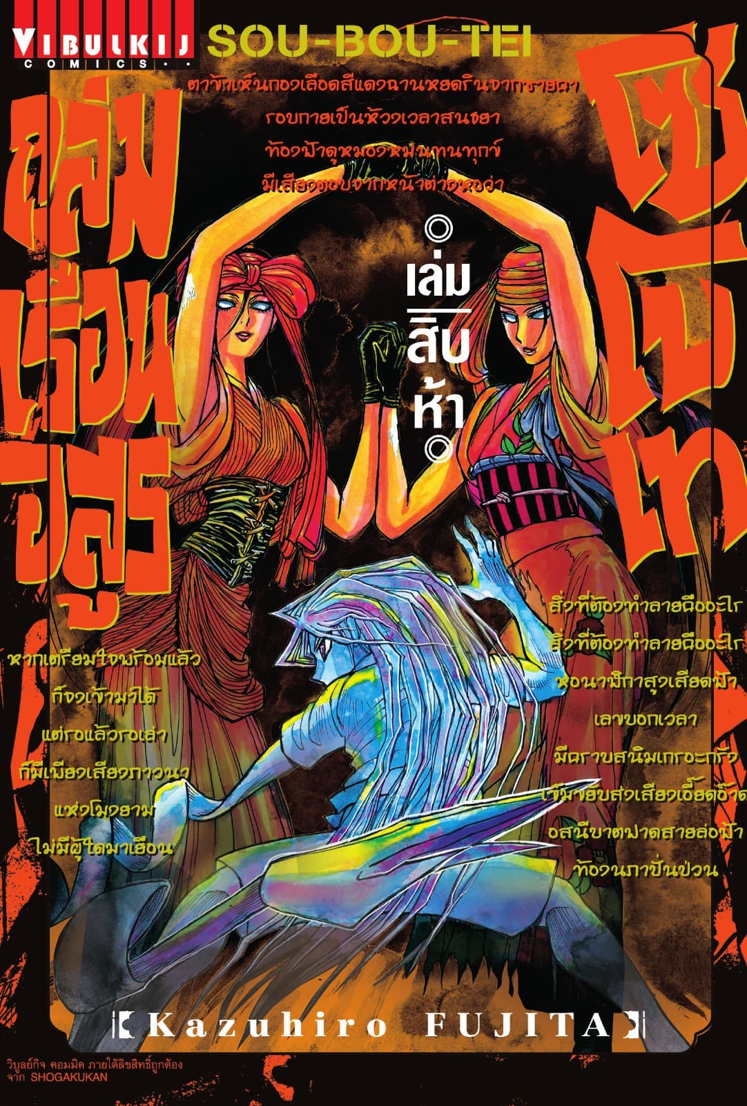 ถล่มเรือนอสูร โซโบเท เล่ม 15