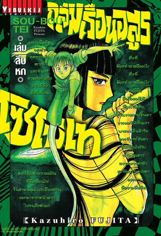 ถล่มเรือนอสูร โซโบเท เล่ม 16