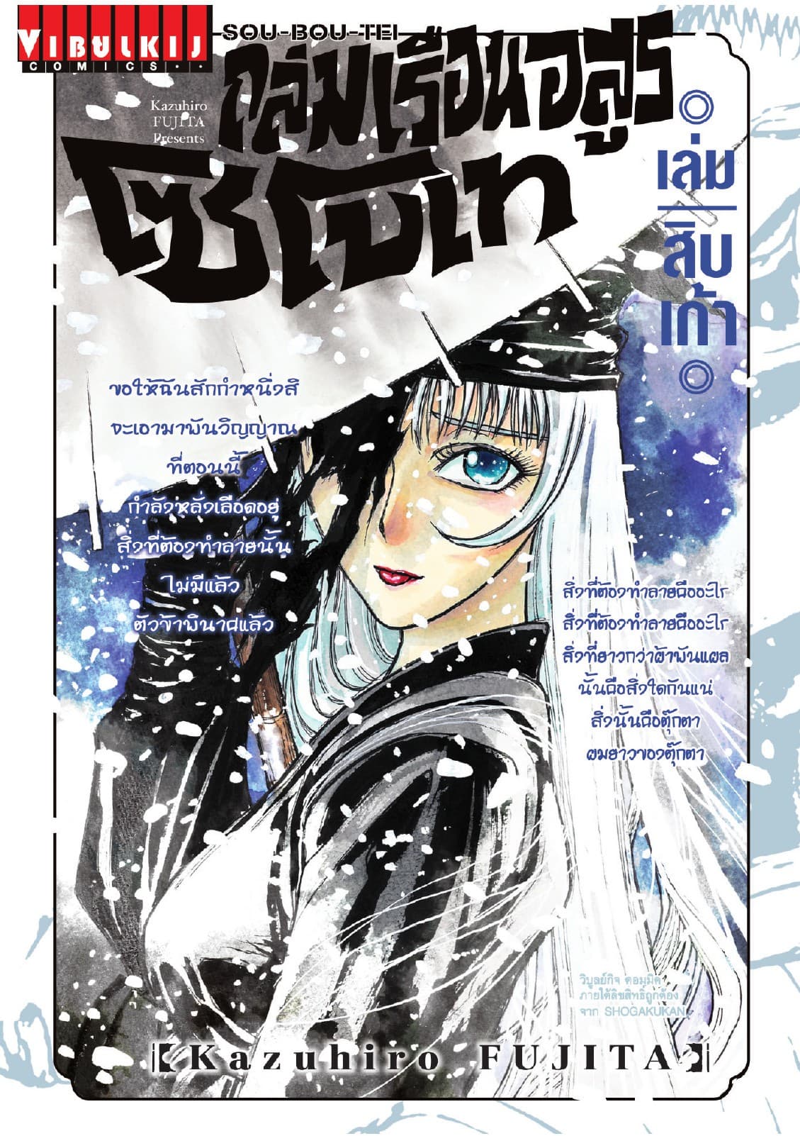 ถล่มเรือนอสูร โซโบเท เล่ม 19