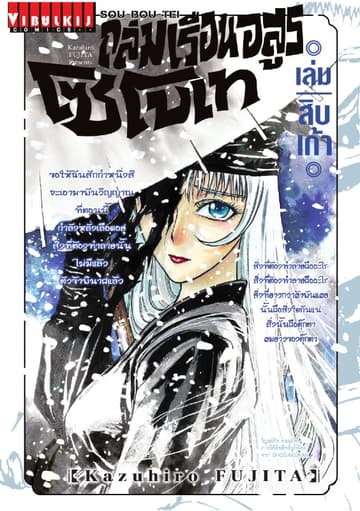 ถล่มเรือนอสูร โซโบเท เล่ม 19