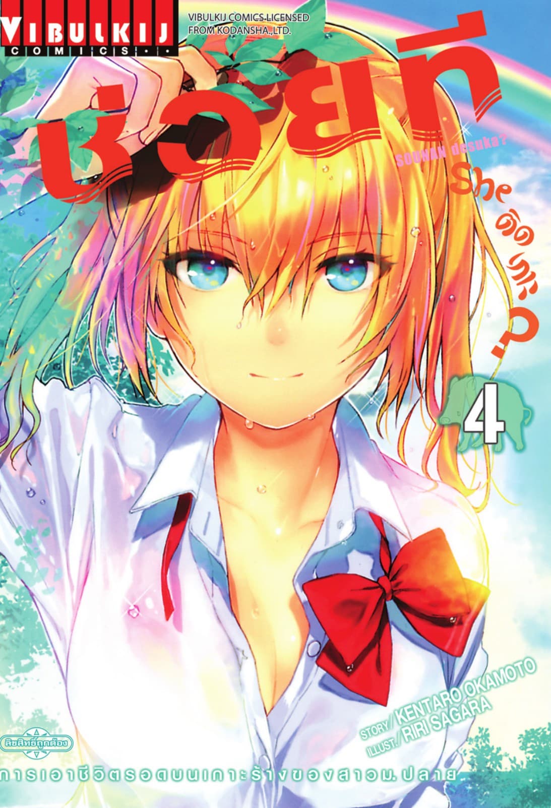 ช่วยที She ติดเกาะ? เล่ม 4