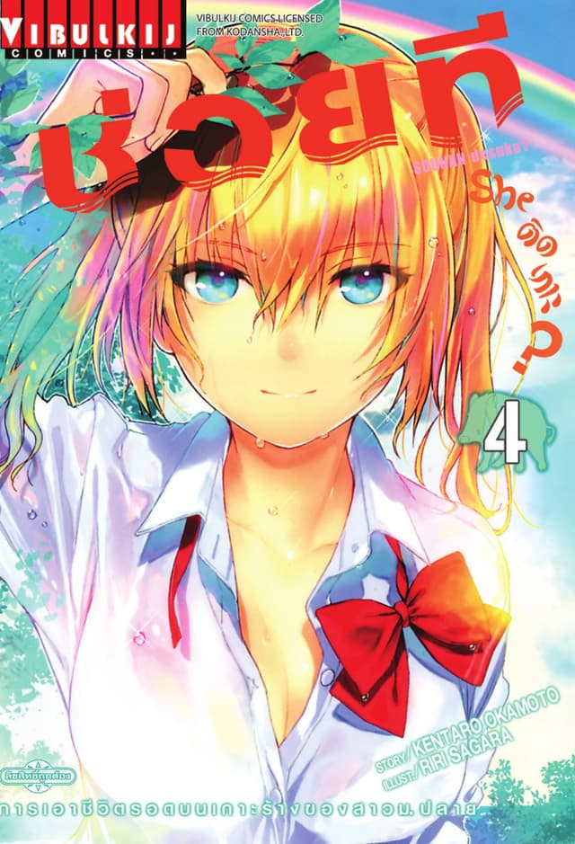 ช่วยที She ติดเกาะ? เล่ม 4