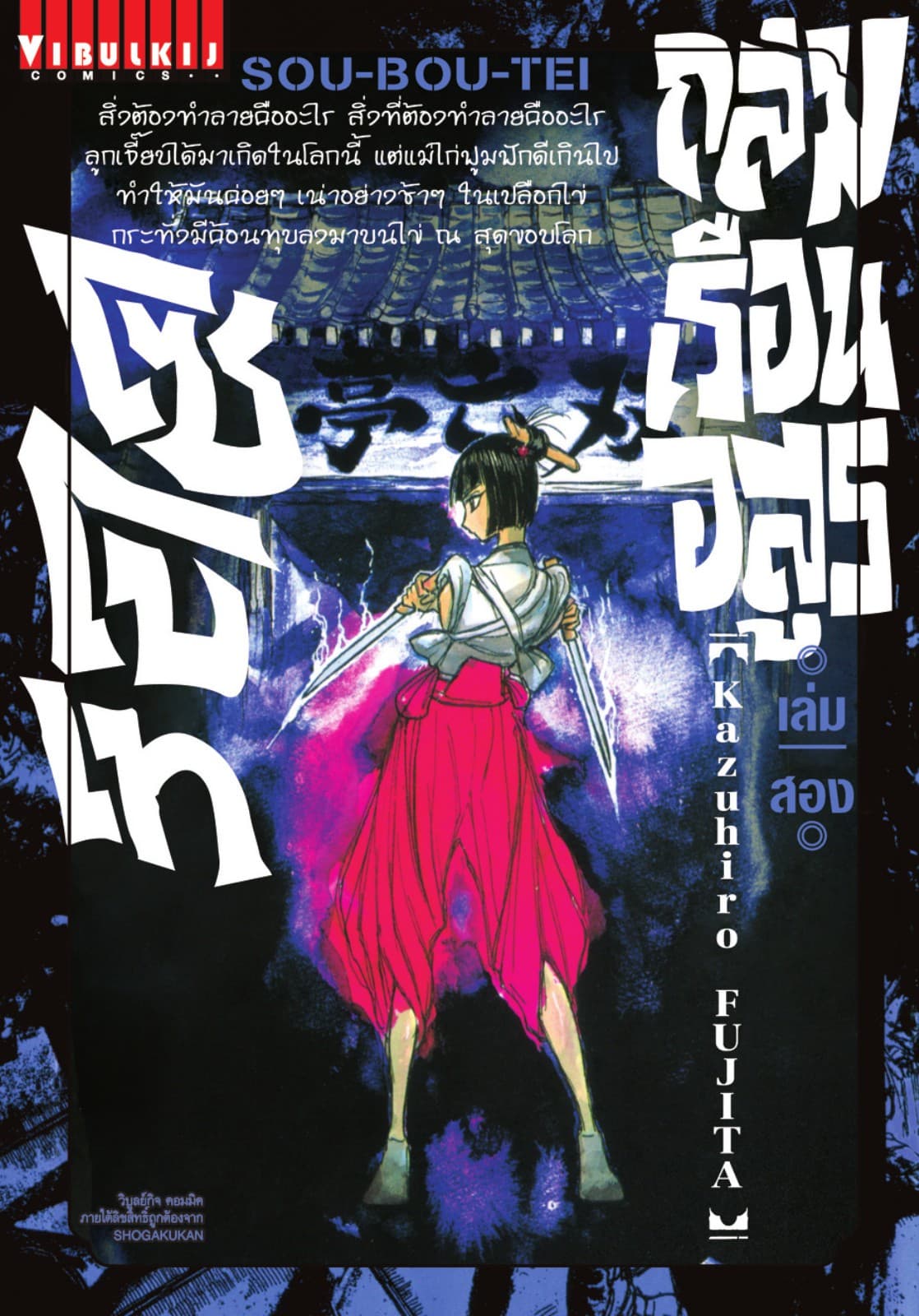 ถล่มเรือนอสูร โซโบเท เล่ม 2