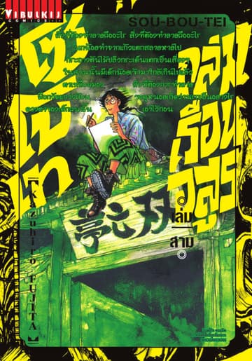 ถล่มเรือนอสูร โซโบเท เล่ม 3