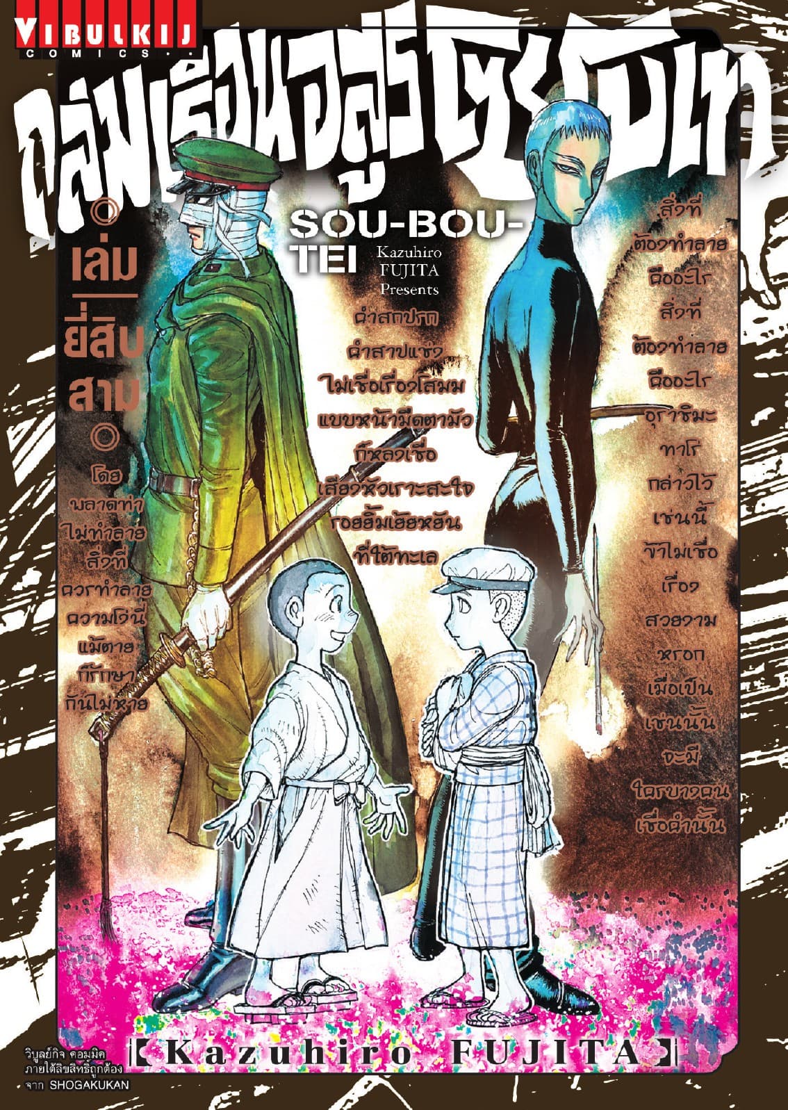 ถล่มเรือนอสูร โซโบเท เล่ม 23