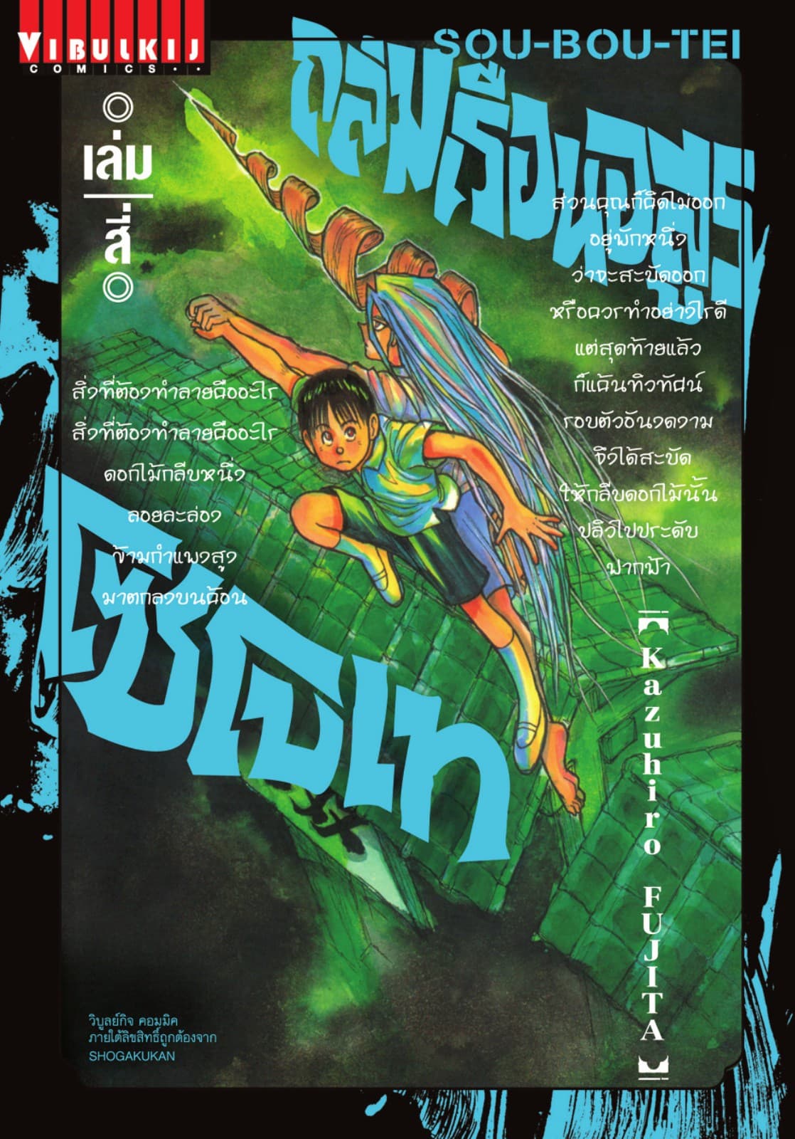 ถล่มเรือนอสูร โซโบเท เล่ม 4