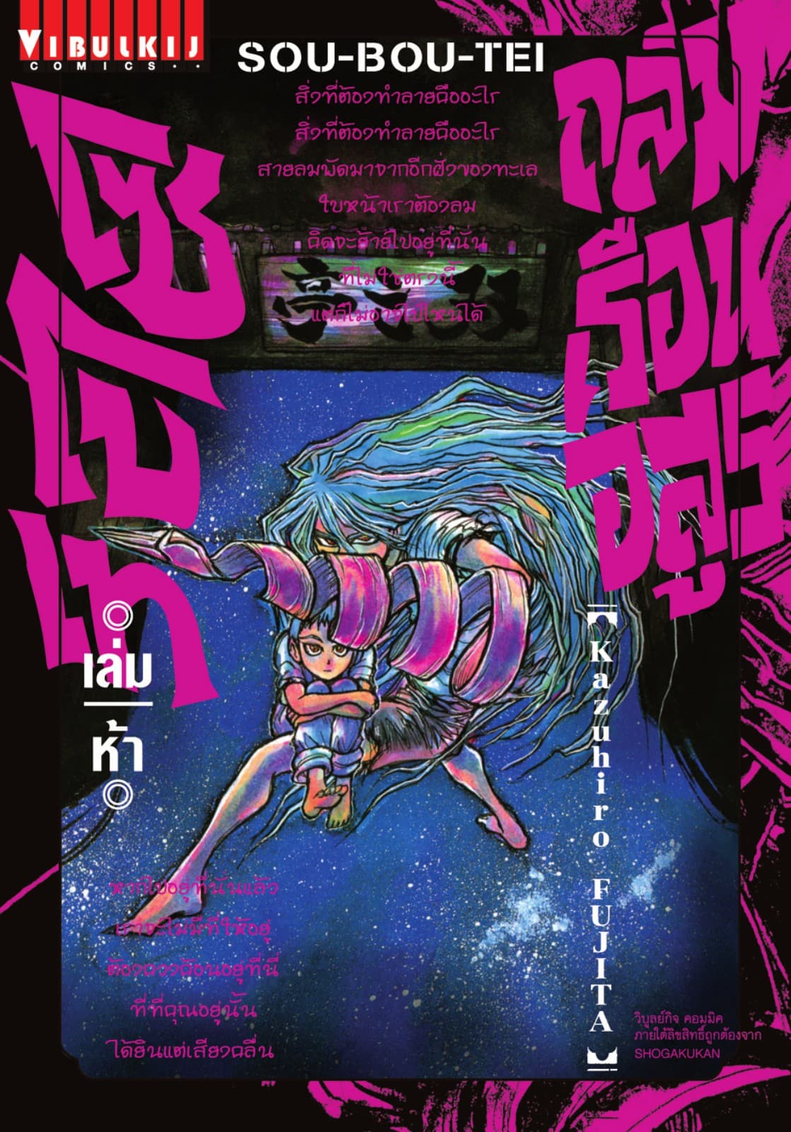 ถล่มเรือนอสูร โซโบเท เล่ม 5