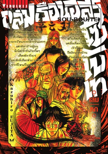 ถล่มเรือนอสูร โซโบเท เล่ม 6