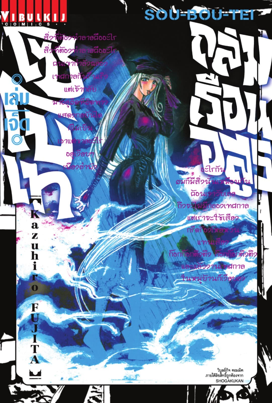 ถล่มเรือนอสูร โซโบเท เล่ม 7