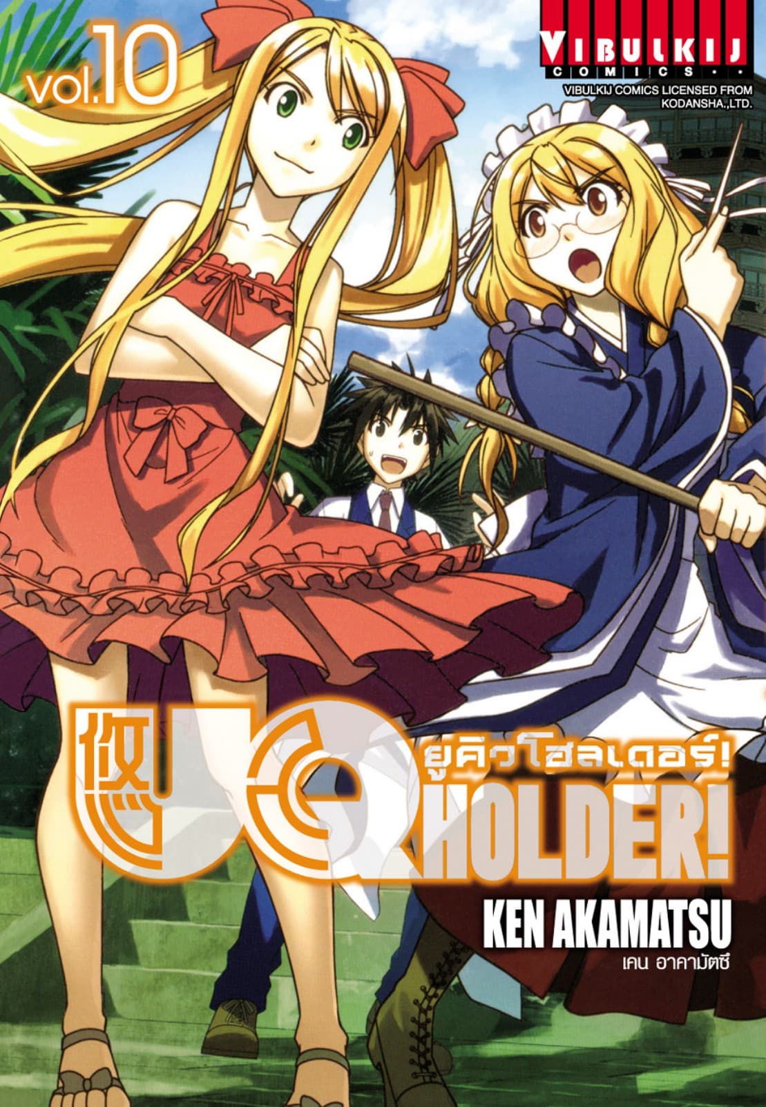 UQ HOLDER! ยูคิวโฮลเดอร์! เล่ม 10