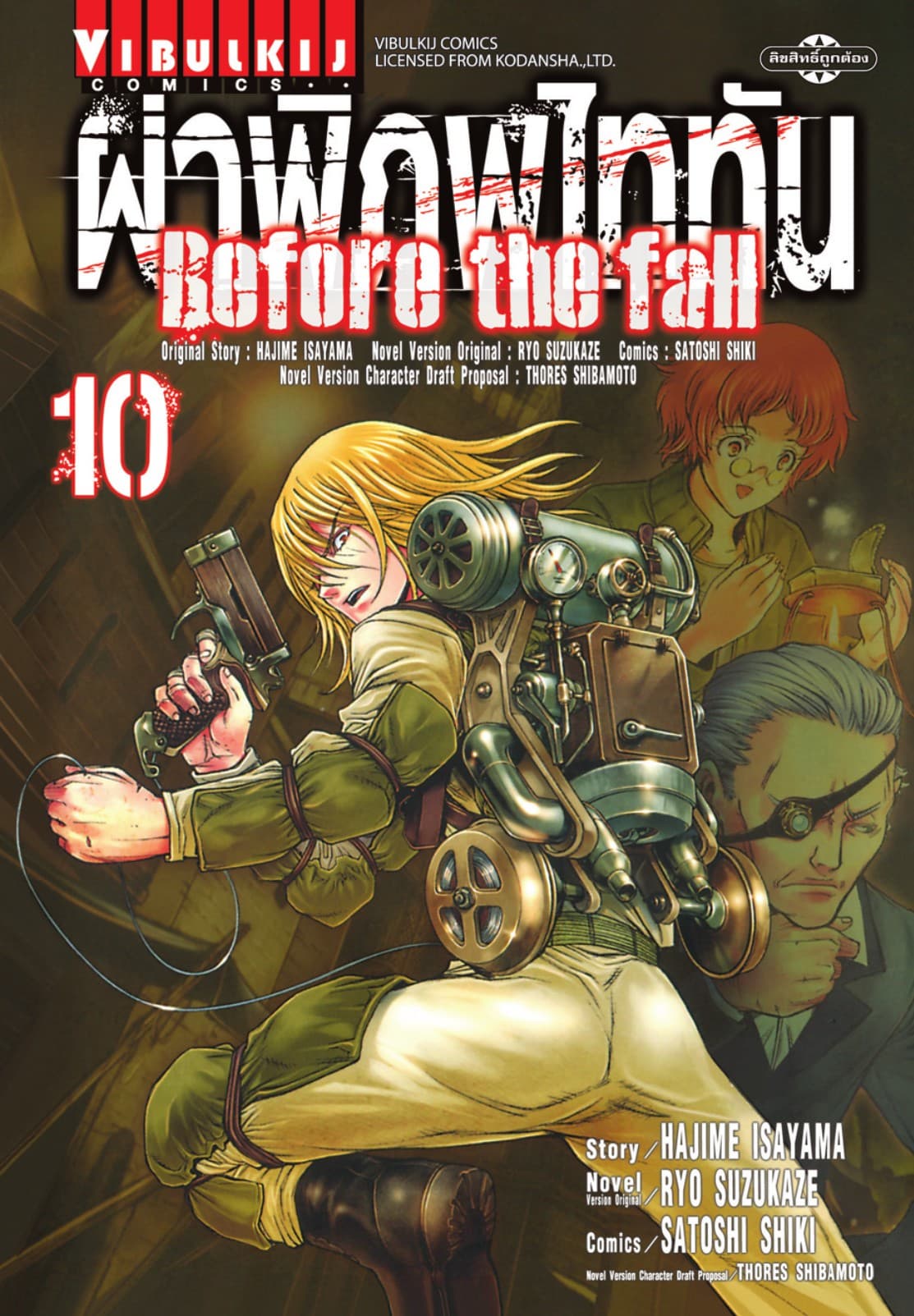 ผ่าพิภพไททัน Before The Fall เล่ม 10